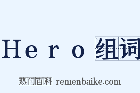 Hero组词是什么意思的图片